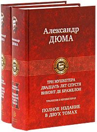 Дюма Александр Трилогия о мушкетерах в 2-х томах