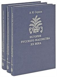 Серков А. История русского масонства. В 3 томах