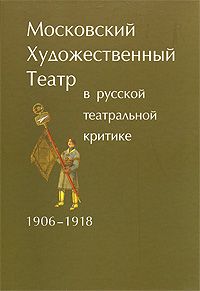  Московский художественный театр в русской театральной критике. 1906-1918