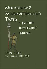  Московский художественный театр в русской театральной критике. 1919-1943.