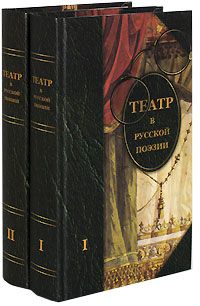  Театр в русской поэзии. В 2 томах