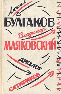 Булгаков М. Михаил Булгаков и Владимир Маяковский. Диалог сатириков