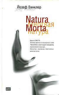 Винклер Й. Natura morta. Кладбище мертвых апельсинов
