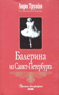 Труайя А. Балерина из Санкт-Петербурга