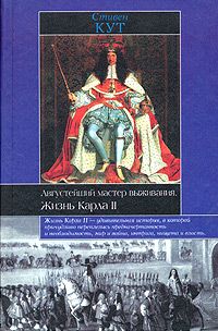 Кут С. Августейший мастер выживания. Жизнь Карла II