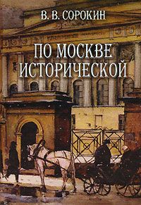 Сорокин В. По Москве исторической
