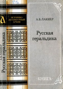 Лакиер А. Русская геральдика