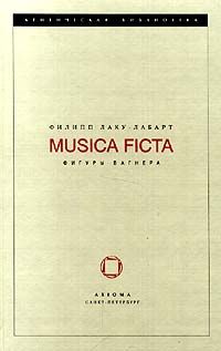 Лаку-Лабарт Ф. Musica ficta (Фигуры Вагнера)