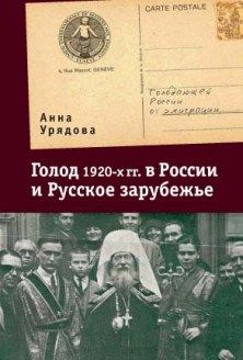 Урядова А. Голод 1920-х годов в России и Русское зарубежье