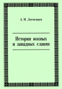 Лотменцев А. История южных и западных славян