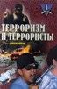 Жаринков К. Терроризм и террористы