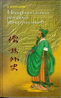 У Цзин-цзы Неофициальная история конфуцианцев
