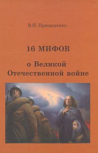 Прищепенко В. 16 мифов о Великой Отечественной войне