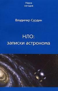 Сурдин Владимир НЛО: записки астранома