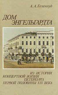 Гозенпуд А. Дом Энгельгардта. Из истории концертной жизни Петербурга первой половины ХIХ век