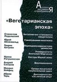  Вегетарианская эпоха (Подольский С., Айхенвальд Ю., Алтунян Г., Ратушинская И.,