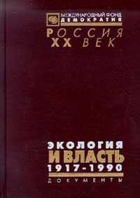  Экология и власть 1917-1990