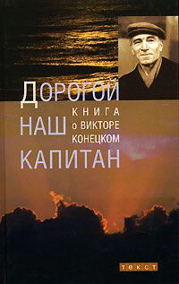  Дорогой наш капитан. Книга о Викторе Конецком