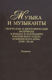  Музыка и музыканты. Творческие и биографические материалы в фондах и коллекциях