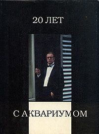 Васильева Н. 20 лет с Аквариумом или почти семейный альбом Наташи Васильевой