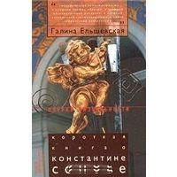 Ельшевская Г. Короткая книга о Константине Сомове