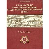 Малашенко Е. Командующие фронтами и армиями в годы Великой Отечественной Войны