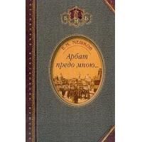 Мешков В. Арбат предо мною... Поэтическая, биографическая и библиографическая книга