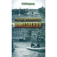Померанец К. Три века петербургских наводнений