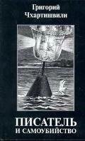 Чхартишвили Г. Писатель и самоубийство в 2-х томах