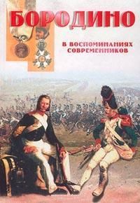  Бородино в воспоминаниях современников