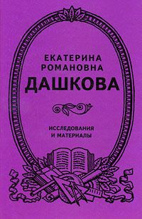  Екатерина Романовна  Дашкова. Исследования и материалы