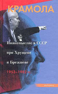  Крамола: Инакомыслие в СССР при Хрущеве и Брежневе. 1953-1982 гг.