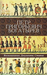  Петр Григорьевич Богатырев. Воспоминания. Документы. Статьи