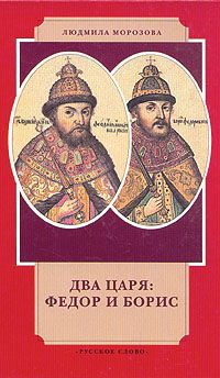 Морозова Л. Два царя: Федор и Борис