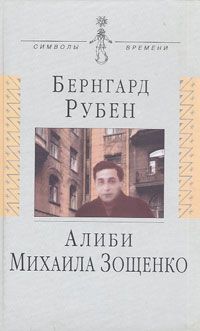 Рубен Б. Алиби Михаила Зощенко: Повествование с документами