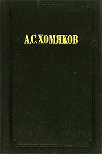 Хомяков А. Сочинения в 2-х томах