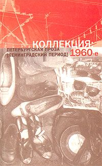  Коллекция: Петербургская проза. (1960-е).