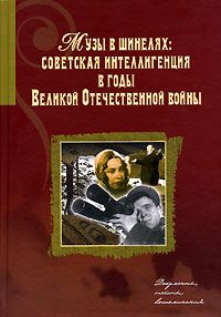  Музы в шинелях: Советская интеллигенция в годы Великой Отечественной войны. Доку