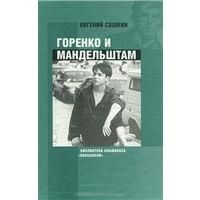 Сошкин Е. Горенко и Мандельштам (тираж 500 экз)