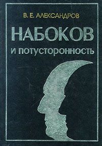 Александров В. Набоков и потусторонность: метафизика, этика, эстетика