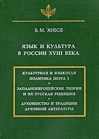 Живов В. Язык и культура в России XVIII века