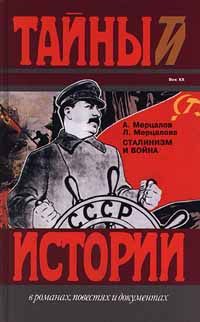 Мерцалов А. Сталинизм и война