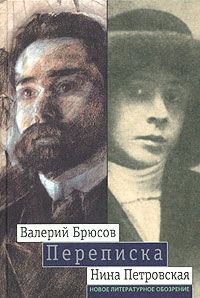 Брюсов В. / Петровская Н. Переписка 1904-1913