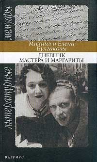 Булгаковы М. и Е. Дневник Мастера и Маргариты