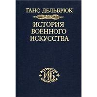 Дельбрюк Г. История военного искусства в 4-х томах