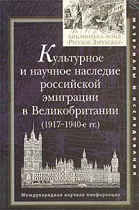  Культурное и научное наследие российской эмиграции в Великобритании (1917-1940-е