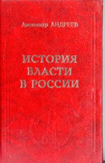 Андреев А. История государственной власти в России