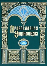  Православная энциклопедия книга 19