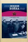  Зимняя война 1939-1940 в документах НКВД