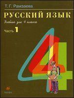 Рамзаева Т. Русский язык. Учебник для 4 класса в 2х кн.